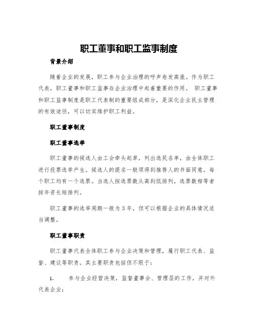 职工董事职工监事制度