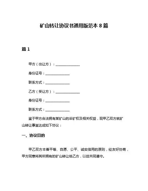 矿山转让协议书通用版范本8篇