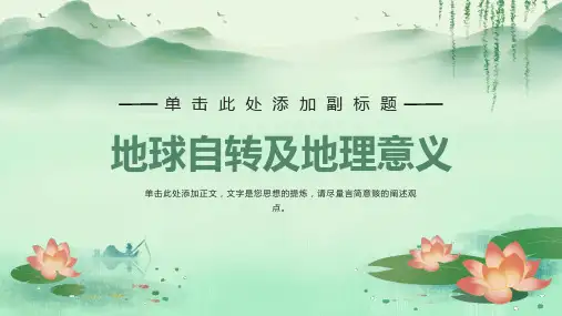 地球自转及地理意义课件