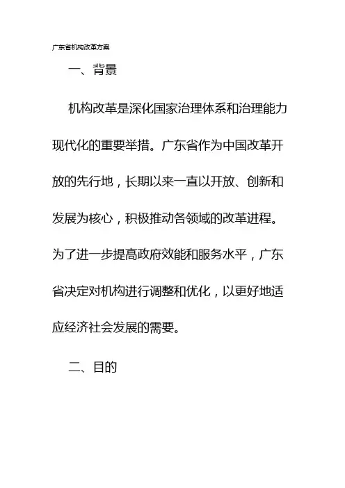 广东省机构改革方案