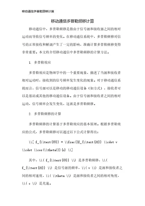 移动通信多普勒频移计算