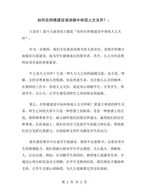 如何在师德建设演讲稿中体现人文关怀？