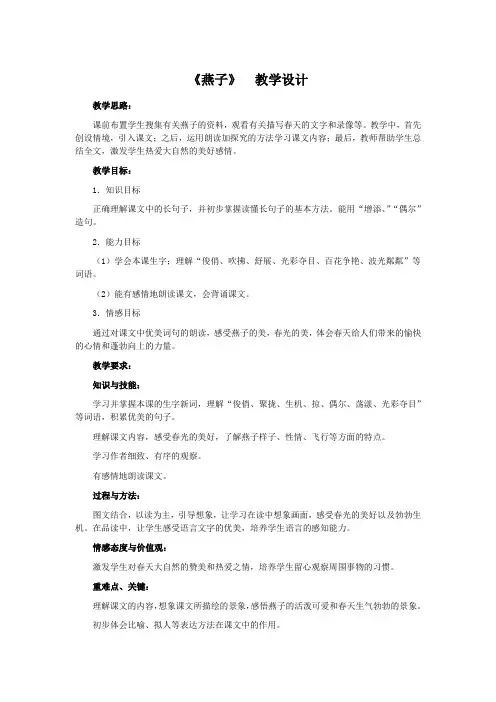 冀教版三年级下册语文《燕子》教学设计