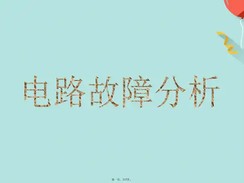 电路故障分析(共7张PPT)