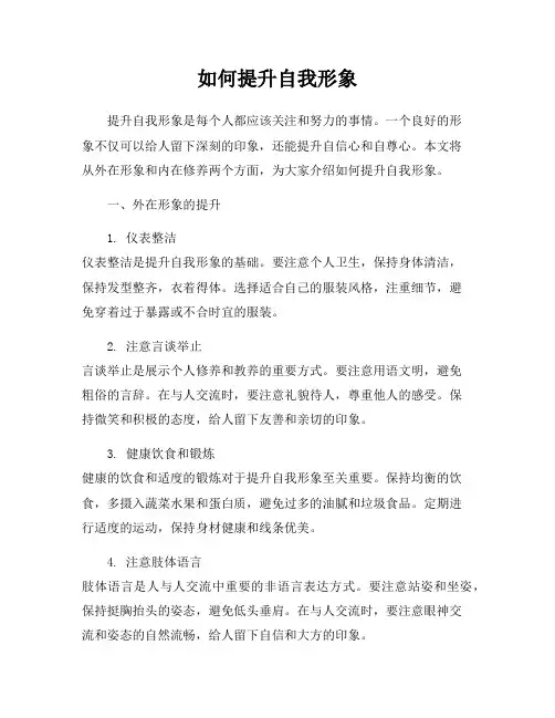 如何提升自我形象