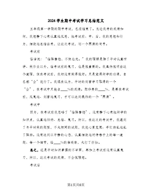 2024学生期中考试学习总结范文(4篇)