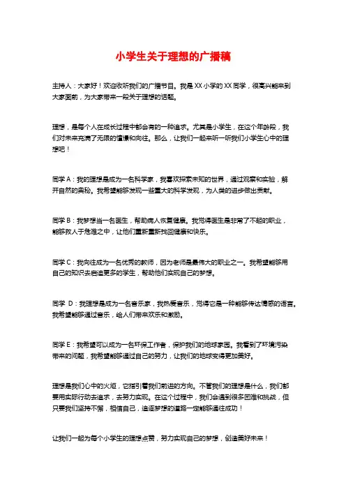 小学生关于理想的广播稿