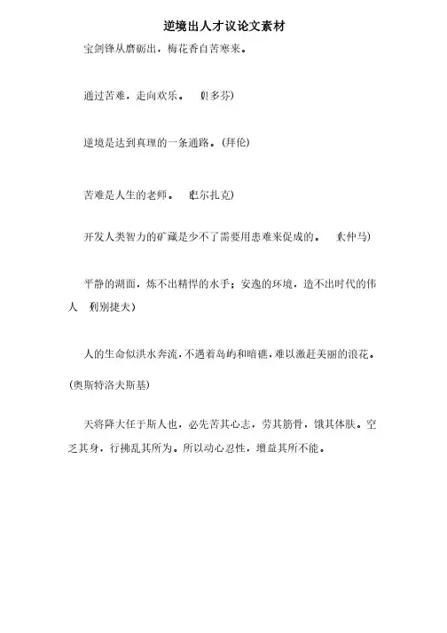 逆境出人才议论文素材
