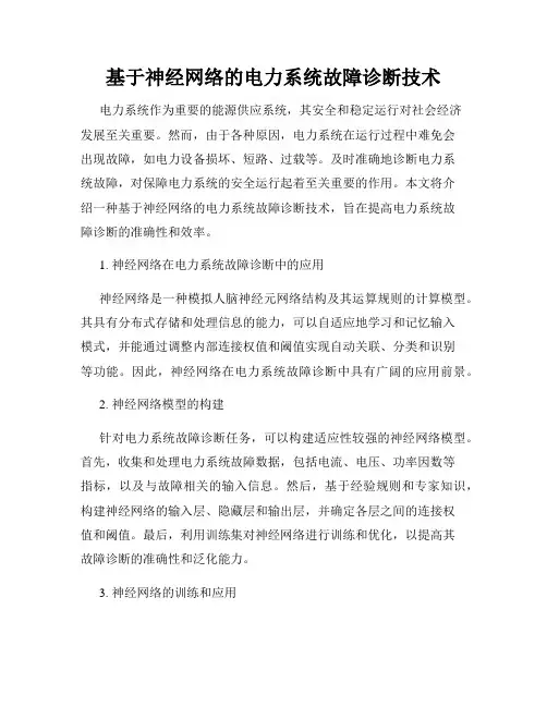 基于神经网络的电力系统故障诊断技术