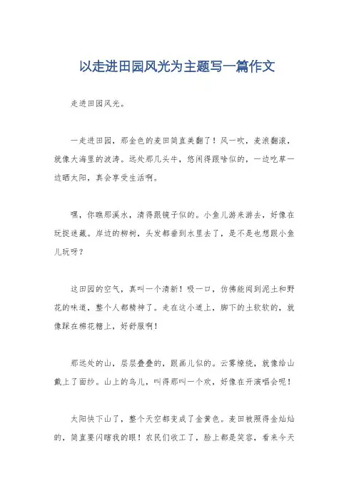 以走进田园风光为主题写一篇作文