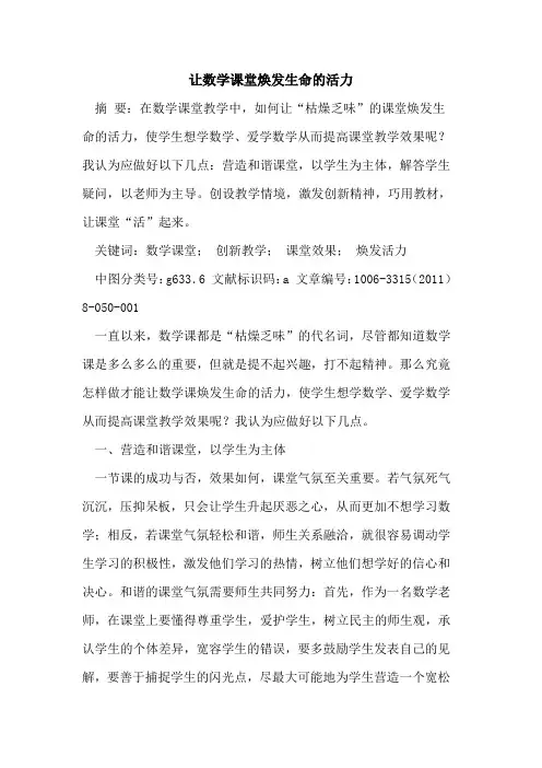 让数学课堂焕发生命活力论文