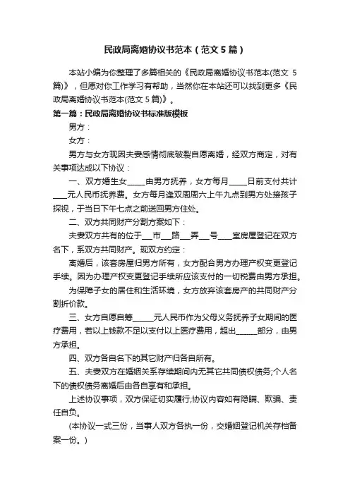 民政局离婚协议书范本（范文5篇）