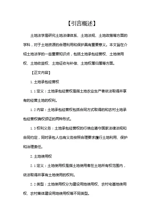 土地法学知识点