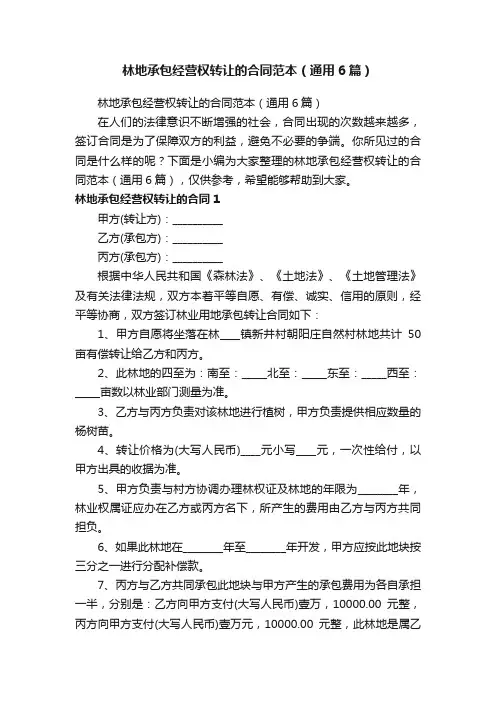 林地承包经营权转让的合同范本（通用6篇）
