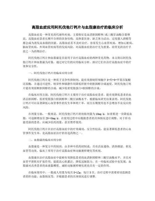 高脂血症应用阿托伐他汀钙片与血脂康治疗的临床分析