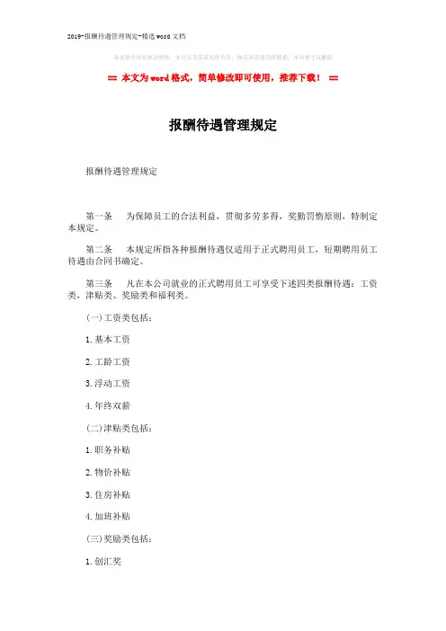2019-报酬待遇管理规定-精选word文档 (4页)