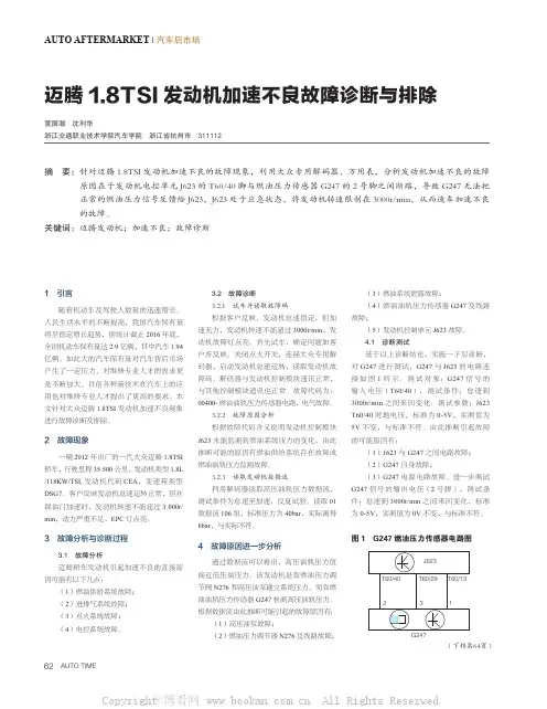 迈腾1.8TSI 发动机加速不良故障诊断与排除