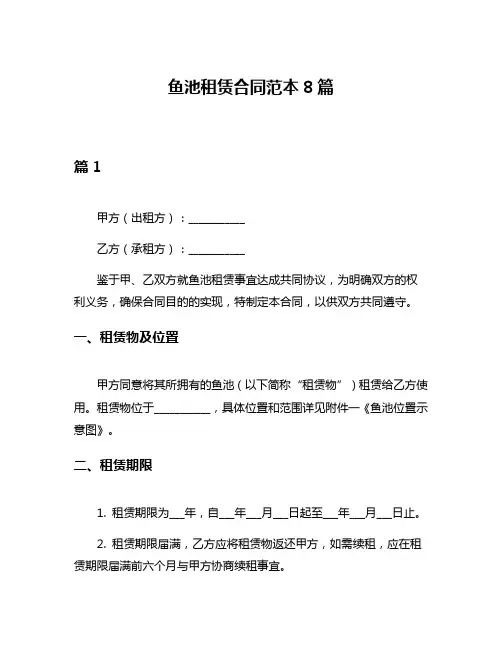 鱼池租赁合同范本8篇