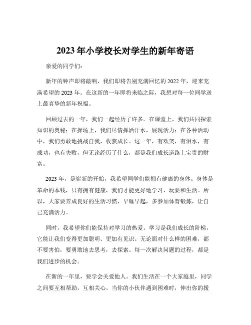 2023年小学校长对学生的新年寄语