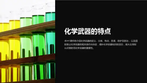 《化学武器的特点》课件