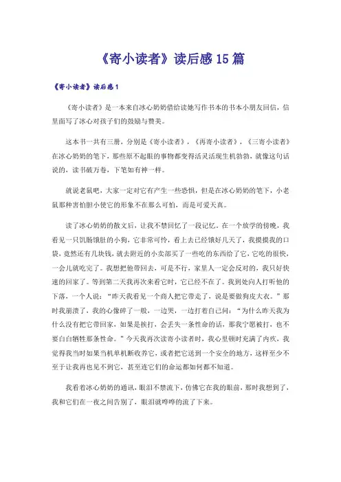 《寄小读者》读后感15篇
