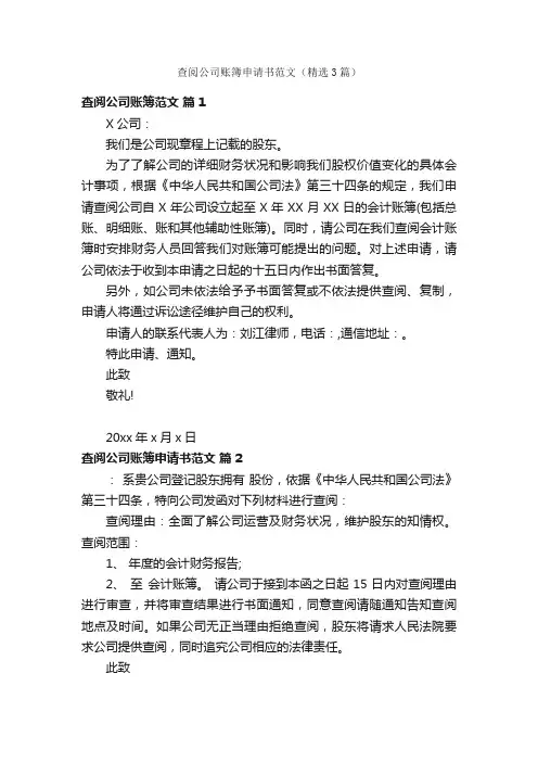 查阅公司账簿申请书范文（精选3篇）