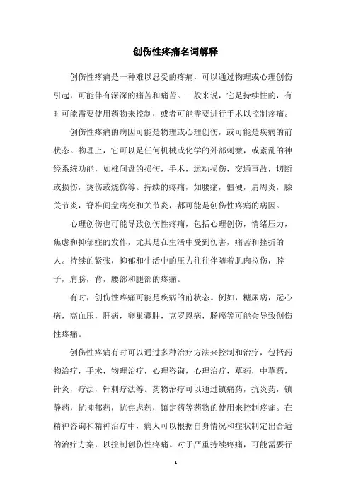 创伤性疼痛名词解释