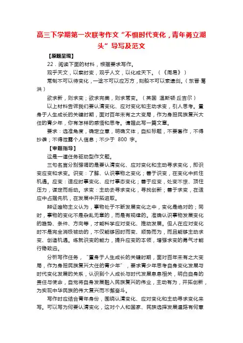 高三下学期第一次联考作文“不惧时代变化,青年勇立潮头”导写及范文
