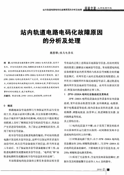 站内轨道电路电码化故障原因的分析及处理