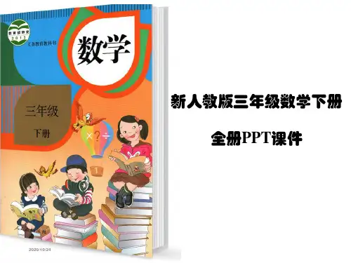 最新人教版三年级下册数学PPT课件全套