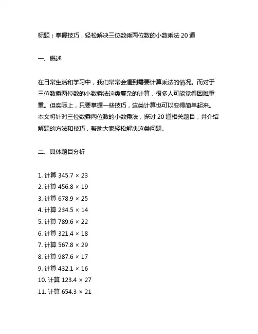 三位数乘两位数的小数乘法20道