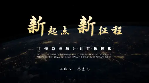 新版商务大气年终工作总结汇报PPT