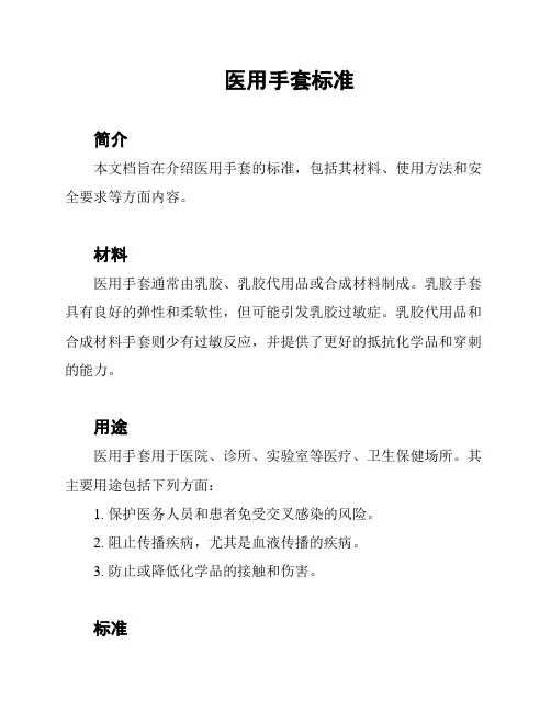 医用手套标准