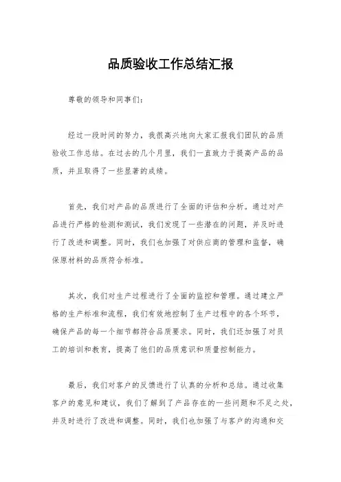 品质验收工作总结汇报