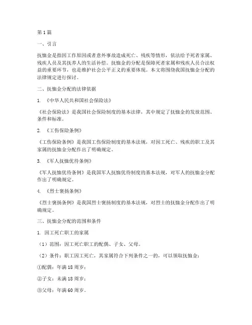 抚恤金分配的法律规定(3篇)