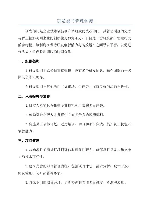 研发部门管理制度