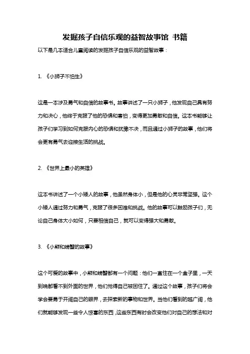 发掘孩子自信乐观的益智故事馆 书籍