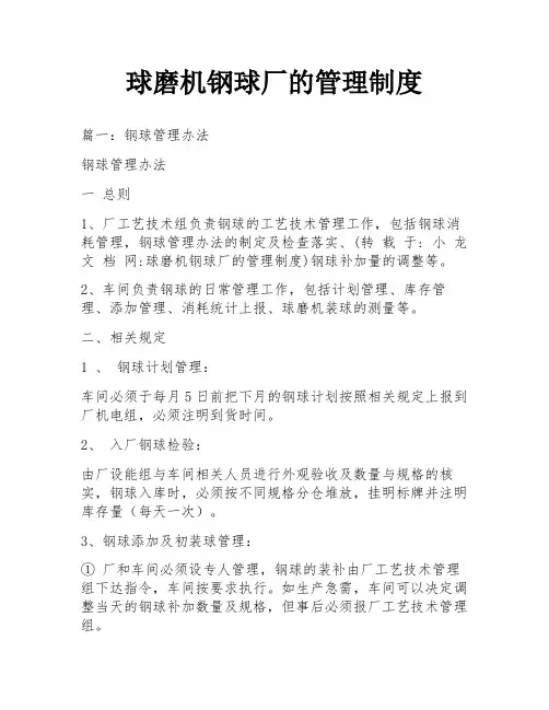 球磨机钢球厂的管理制度