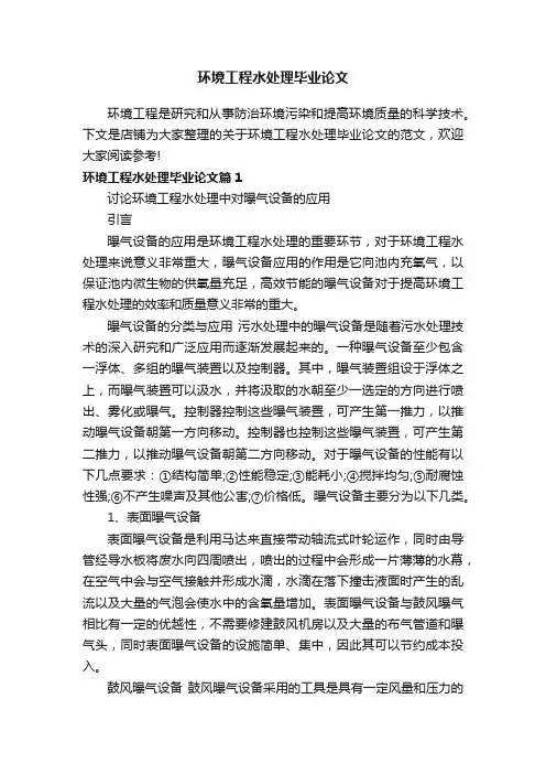 环境工程水处理毕业论文