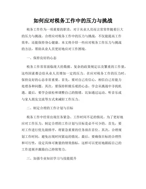 如何应对税务工作中的压力与挑战