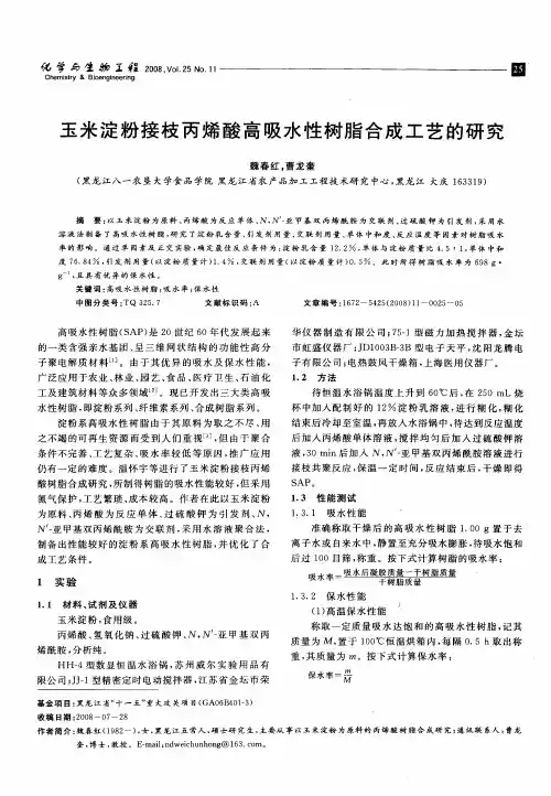 玉米淀粉接枝丙烯酸高吸水性树脂合成工艺的研究