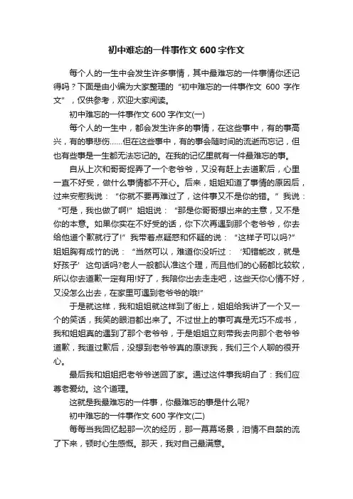 初中难忘的一件事作文600字作文