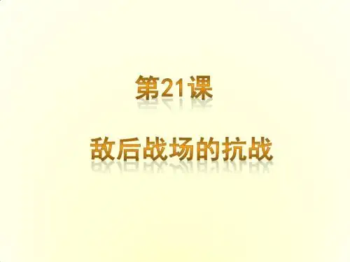 人教部编版八年级历史上第21课敌后战场的抗战(共20张ppt)