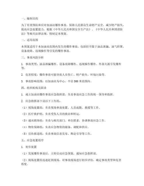 加油站爆炸的应急预案