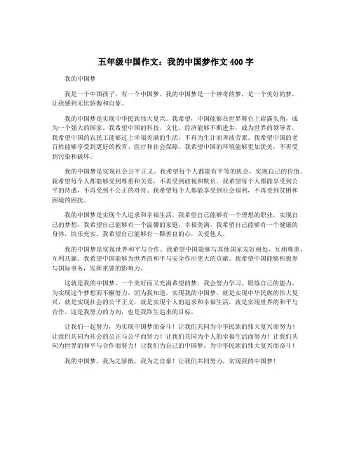五年级中国作文：我的中国梦作文400字