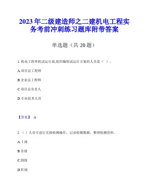 2023年二级建造师之二建机电工程实务考前冲刺练习题库附带答案