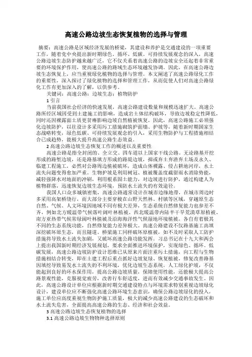 高速公路边坡生态恢复植物的选择与管理