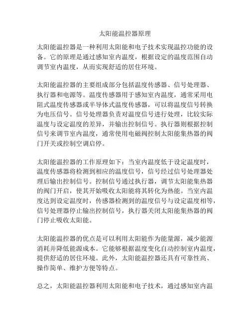 太阳能温控器原理