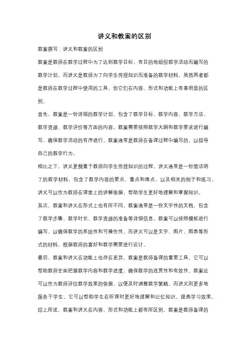 讲义和教案的区别