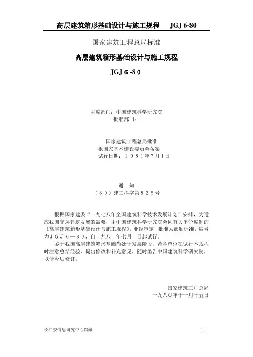 高层建筑箱形基础设计与施工规程